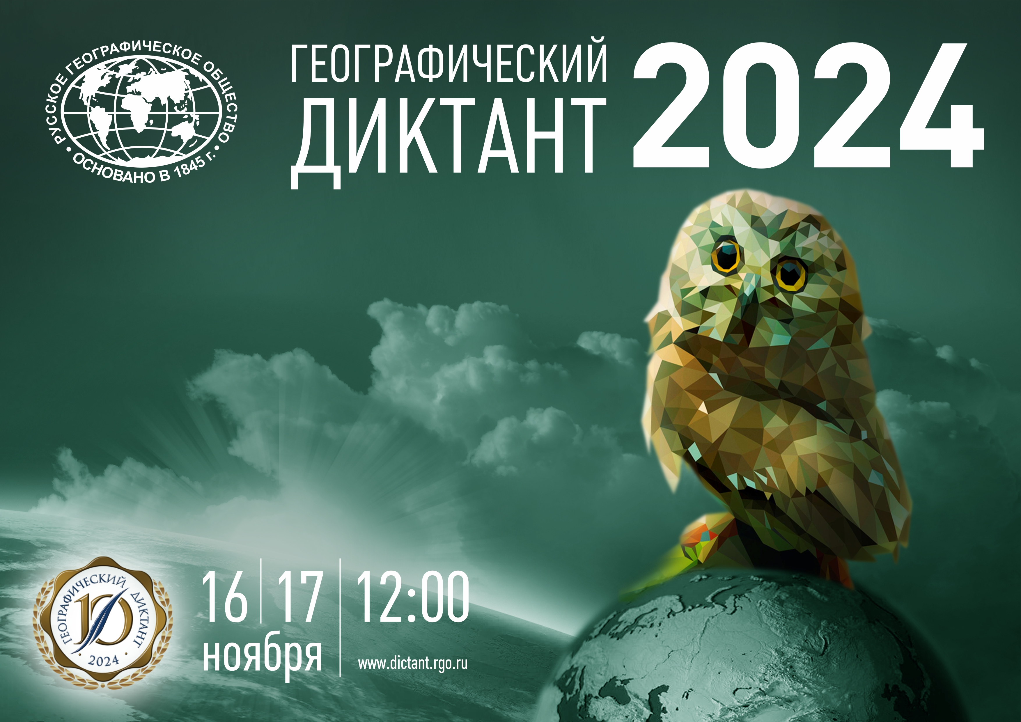 Географический диктант – 2024!.