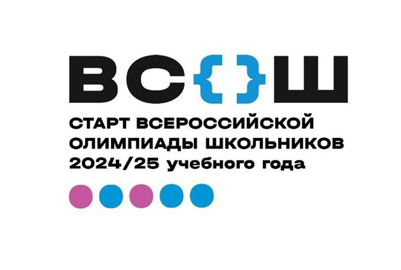 Старт Всероссийской олимпиады школьников 2024/25 учебного года.