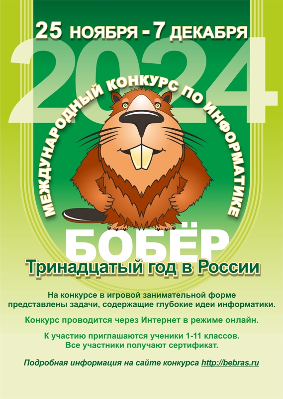 Международный конкурс по информатике «Бобёр 2024».