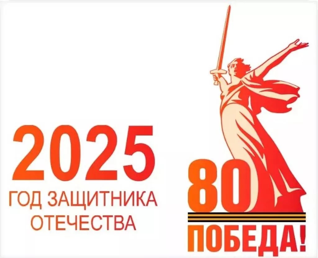 2025 год - Год защитника Отечества.