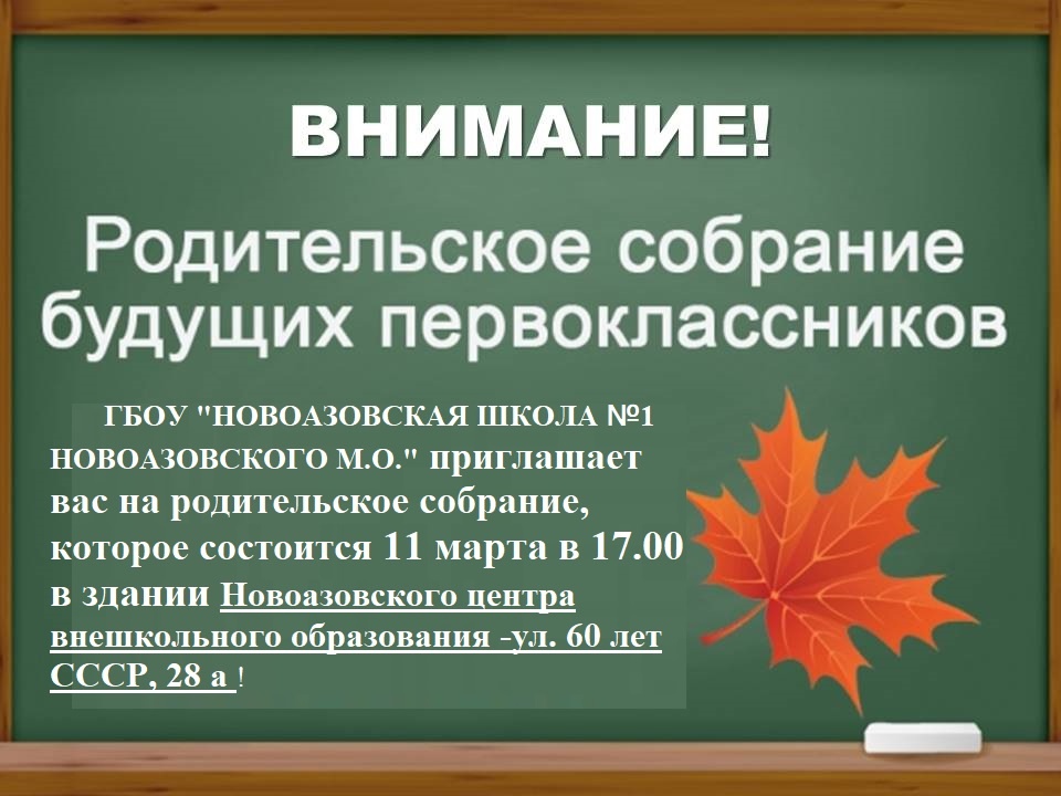 Родительское собрание будущих первоклассников.