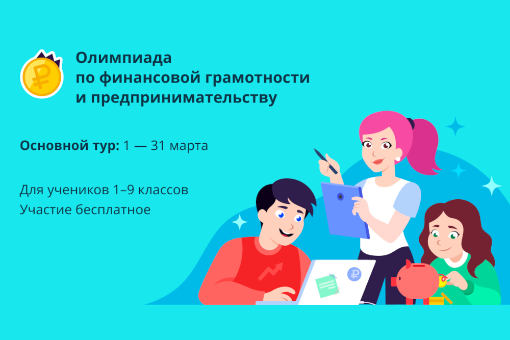 Всероссийская онлайн-олимпиада по финансовой грамотности и предпринимательству.