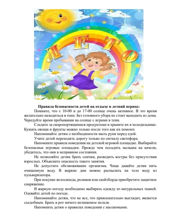Правила безопасности детей в летний период.