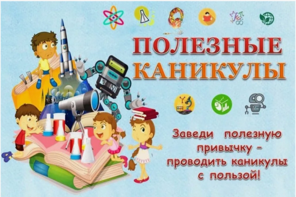 Полезные каникулы.